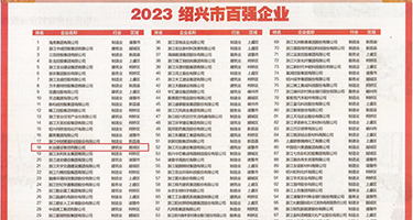 大鸡巴操逼爽不视频权威发布丨2023绍兴市百强企业公布，长业建设集团位列第18位